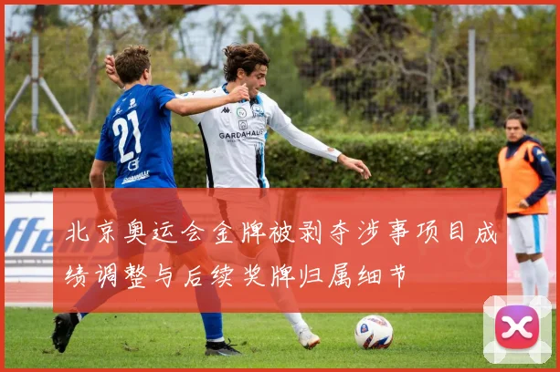 北京奥运会金牌被剥夺涉事项目成绩调整与后续奖牌归属细节