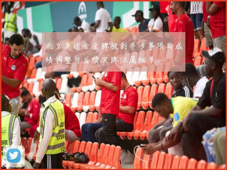 北京奥运会金牌被剥夺涉事项目成绩调整与后续奖牌归属细节