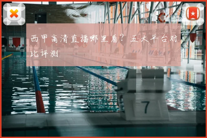 西甲高清直播哪里看？五大平台对比评测