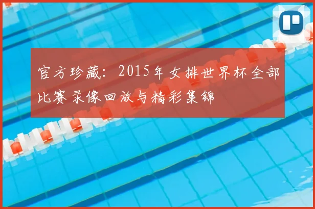 官方珍藏：2015年女排世界杯全部比赛录像回放与精彩集锦